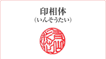 印相体(いんそうたい)