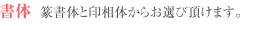 書体　篆書体と印相体からお選び頂けます。